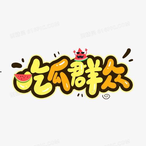 吃瓜群众文字图片,吃瓜群众视角下的图文盛宴