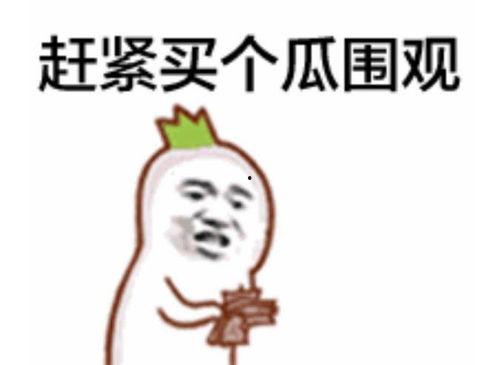 路过的吃瓜群众是指什么,网络热词背后的社会现象