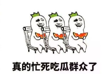 吃瓜群众的自己说说搞笑,一场搞笑的瓜界盛宴