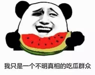 姑娘是吃瓜群众吗