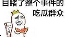 吃瓜群众有多冷漠